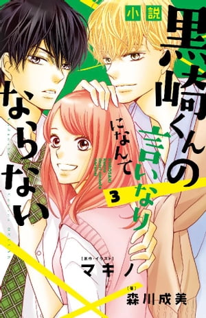 小説　黒崎くんの言いなりになんてならない（3）【電子書籍】[ 森川成美 ]