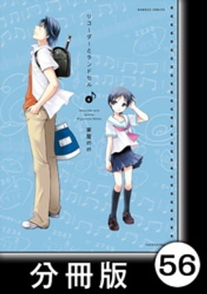 リコーダーとランドセル【分冊版】56【電子書籍】[ 東屋めめ ]