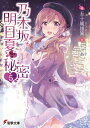 乃木坂明日夏の秘密(5)【電子書籍】[ 五十嵐　雄策 ]