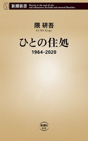 ひとの住処ー1964-2020ー（新潮新書）