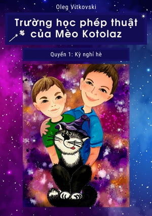 Trường học phép thuật của Mèo Kotolaz. Quyển 1. Kỳ nghỉ hè
