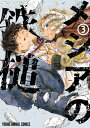 メシアの鉄槌 3【電子書籍】 あみだむく