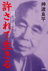 許されて生きる 西田天香と一燈園の同人が下坐に生きた軌跡【電子書籍】[ 神渡良平 ]