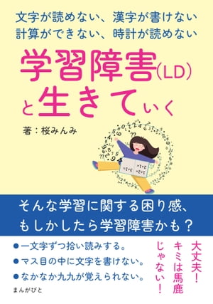 学習障害 LD と生きていく ～文字が読めない 漢字が書けない 計算ができない 時計が読めない～【電子書籍】[ 桜みんみ ]