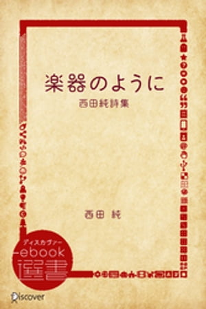 楽器のようにー西田純詩集