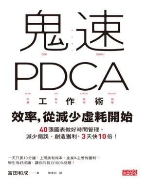 鬼速PDCA工作術：40張圖表做好時間管理、減少錯誤、創造獲利，3天快10倍！