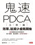 鬼速PDCA工作術：40張圖表做好時間管理、減少錯誤、創造獲利，3天快10倍！