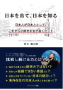 日本を出て、日本を知る　日本人が日本人として、これからの時代を生き抜くヒント【電子書籍】[ 坂本龍太朗 ]