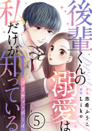 後輩くんの溺愛は私だけが知っている~プリティ・ボーイ~
