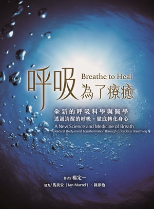 呼吸，為了療癒 全新的呼吸科學與醫學，透過清醒的呼吸，徹底轉化身心【電子書籍】[ 楊定一、馬奕安（協力）、陳夢怡（協力） ]