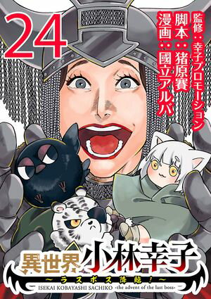 異世界小林幸子~ラスボス降臨!~(話売り)