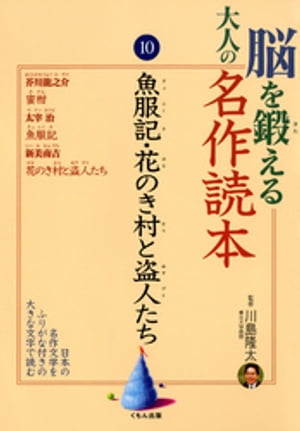 脳を鍛える大人の名作読本〈10〉魚服記・花のき村と盗人たち