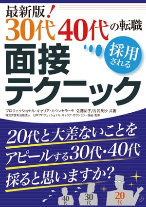 最新版！ 30代40代の転職 採用される面接テクニック