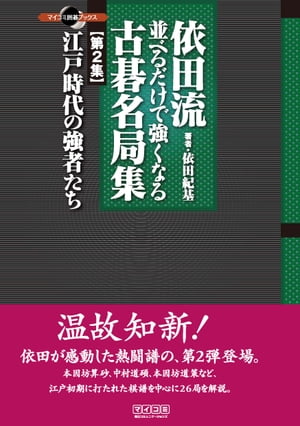 依田流　並べるだけで強くなる古碁名局集　第２集　 江戸時代の強者たち