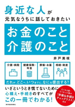 身近な人が元気なうちに話しておきたい　お金のこと　介護のこと【電子書籍】[ 井戸美枝 ]