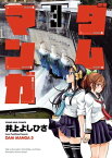 ダムマンガ（3）【電子書籍】[ 井上よしひさ ]