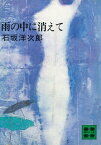 雨の中に消えて【電子書籍】[ 石坂洋次郎 ]