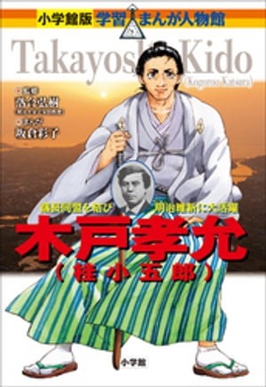 小学館版　学習まんが人物館　木戸孝允（桂小五郎）