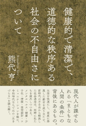 健康的で清潔で、道徳的な秩序ある社会の不自由さについて