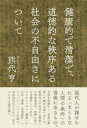 健康的で清潔で 道徳的な秩序ある社会の不自由さについて【電子書籍】 熊代亨