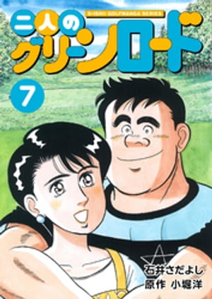 石井さだよしゴルフ漫画シリーズ 二人のグリーンロード 7巻