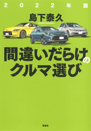 2022年版間違いだらけのクルマ選び