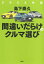 2022年版間違いだらけのクルマ選び