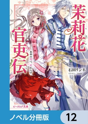 茉莉花官吏伝【ノベル分冊版】 12【電子書籍】 石田 リンネ