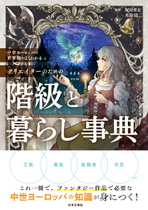 中世ヨーロッパの世界観がよくわかる クリエイターのための階級と暮らし事典【電子書籍】[ 祝田秀全 ]