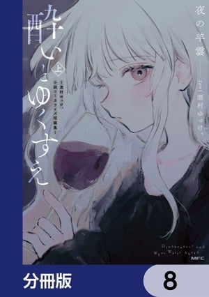 酔いとゆくすえ　～酒村ゆっけ、小説コミカライズ短編集～【分冊版】　8【電子書籍】[ 夜の羊雲 ]