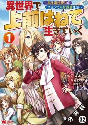 異世界で 上前はねて生きていく〜再生魔法使いのゆるふわ人材派遣生活〜（コミック） 分冊版 ： 32（前編）