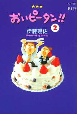 おいピータン!!2巻【電子書籍】[ 伊藤理佐 ]