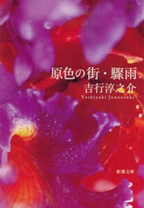 原色の街・驟雨（新潮文庫）【電子書籍】[ 吉行淳之介 ]