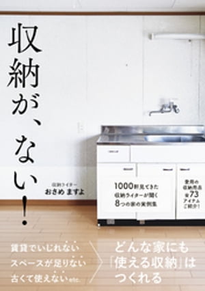 収納が、ない！【電子書籍】[ おさめますよ ]