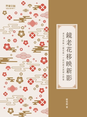 鏡老花移映新影 清末四部擬《鏡花?》小?的?史與婦女群像【電子書籍】[ 蘇恆毅 ]