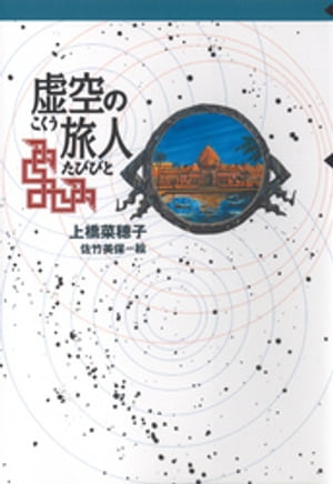 守り人シリーズ電子版　４．虚空の旅人