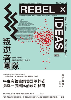 叛逆者團隊：激發多元觀點，挑戰困難任務的工作組合 Rebel Ideas: The Power of Diverse Thinking【電子書籍】[ 馬修．席徳 ]