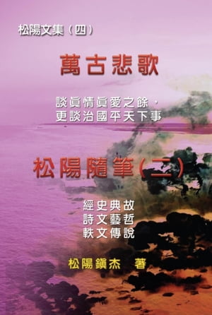 Collective Works of Songyanzhenjie IV (Wan Gu Bei Ge)