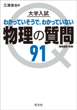 大学入試 物理の質問91［物理基礎・物理］