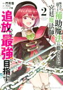 味方が弱すぎて補助魔法に徹していた宮廷魔法師 追放されて最強を目指す（2）【電子書籍】 門司雪