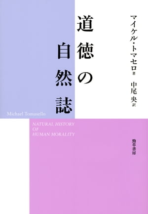 道徳の自然誌