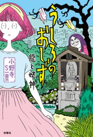 うしろのおしず 龍と姥神【電子書籍】[ 小野寺S一貴 ]