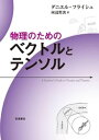 物理のための ベクトルとテンソル【電子書籍】 ダニエル フライシュ