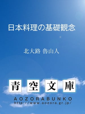 日本料理の基礎観念