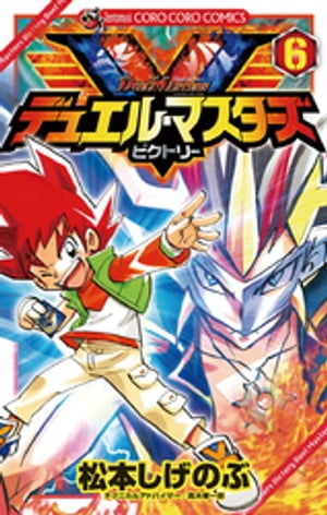 デュエル・マスターズ V（ビクトリー）（6）【電子書籍】[ 松本しげのぶ ]