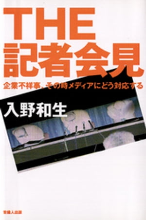 THE　記者会見-企業不祥事、その時メディアにどう対応する-