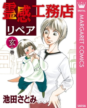 霊感工務店リペア 玄の巻[ 池田さとみ ]