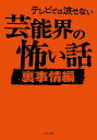 ＜p＞人気番組を手掛ける現役放送作家が芸能関係者から集めた最恐怪談集。【内容紹介】マンガ家が自殺！遺されたボツ原稿には、ある恐るべき真実が隠されていた。関西から上京した芸人のもとに、郷里の母親から荷物が届く。食料品の間には、謎の白い粉が入ったビニールパックが。ほか、裏の事情がありすぎて業界関係者たちがこれまで蓋をしてきた身の毛もよだつ恐怖譚がまさかの大流出！数々の人気バラエティ番組を手掛ける現役放送作家が業界人脈を駆使して集めた、絶対にすべらない最恐怪談集。＜/p＞画面が切り替わりますので、しばらくお待ち下さい。 ※ご購入は、楽天kobo商品ページからお願いします。※切り替わらない場合は、こちら をクリックして下さい。 ※このページからは注文できません。