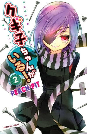 クギ子ちゃんがいる!