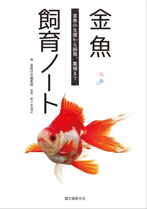 金魚飼育ノート 金魚の生態から飼育、繁殖まで【電子書籍】[ 金魚好き編集部 ]